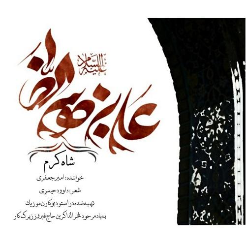امیر جعفری شاه کرم